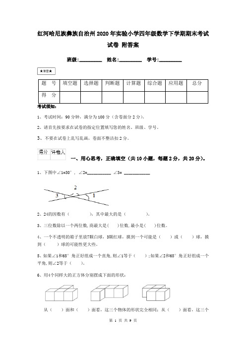 红河哈尼族彝族自治州2020年实验小学四年级数学下学期期末考试试卷 附答案