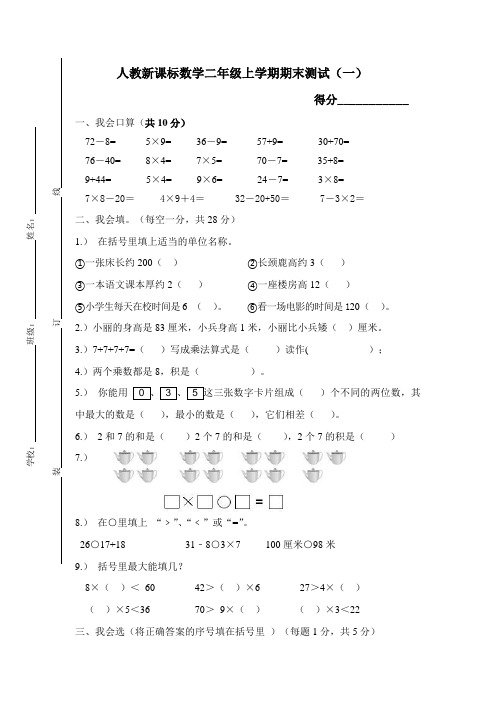 人教版数学二年级上学期期末测试卷及参考答案