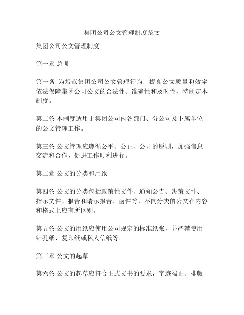 集团公司公文管理制度范文