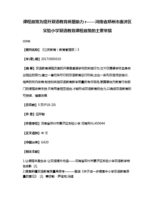 课程政策为提升双语教育质量助力r——河南省郑州市惠济区实验小学双语教育课程政策的主要举措