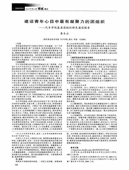 建设青年心目中最有凝聚力的团组织——汽车学院基层团组织特色建设探索