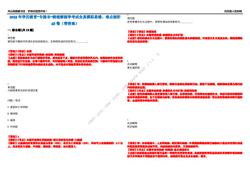 2022年学历教育-专接本-病理解剖学考试全真模拟易错、难点剖析AB卷(带答案)试题号：89