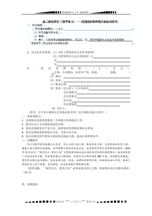 广西平南县中学高三政治人教版《我国国家机构组织和活动原则》(教学案8)