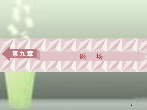 (新课标)高考物理一轮复习 第九章 磁场 第一节 磁场的描述 磁场对电流的作用优质课件