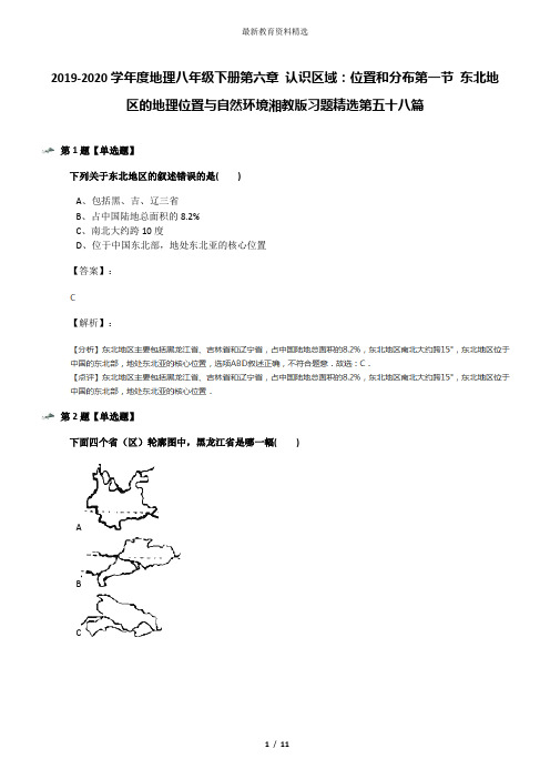 2019-2020学年度地理八年级下册第六章 认识区域：位置和分布第一节 东北地区的地理位置与自然环境湘教版习