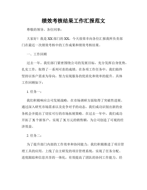 绩效考核结果工作汇报范文