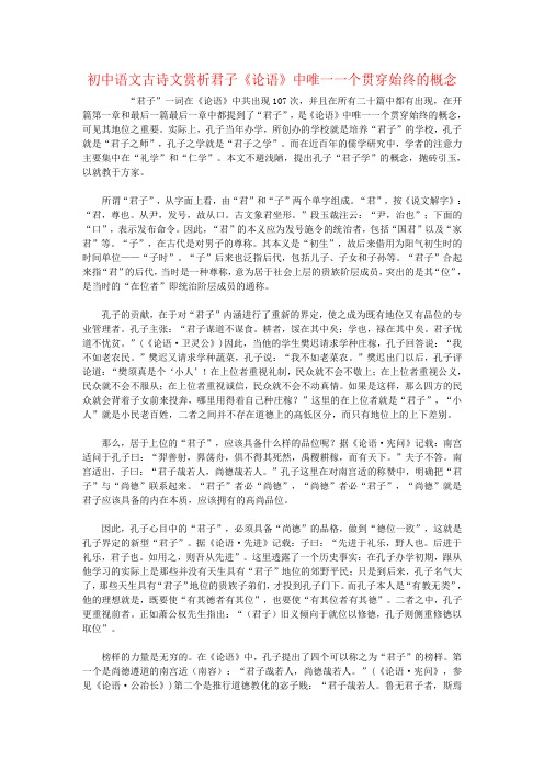 初中语文古诗文赏析君子《论语》中唯一一个贯穿始终的概念