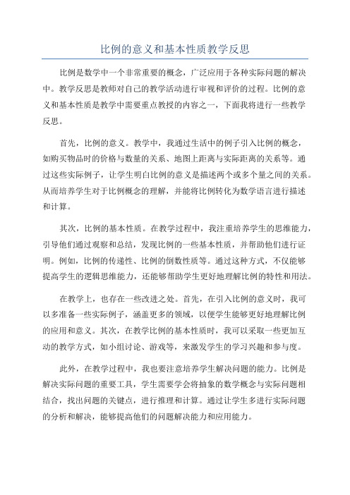 比例的意义和基本性质教学反思