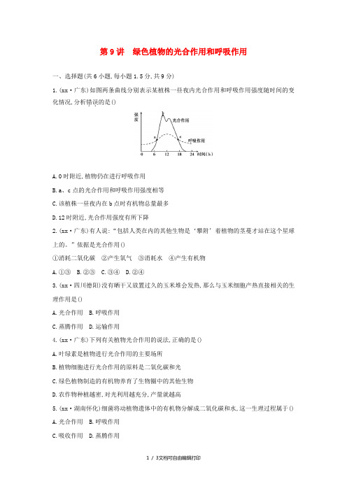 (云南专版)2019版中考生物 第9讲 绿色植物的光合作用和呼吸作用习题