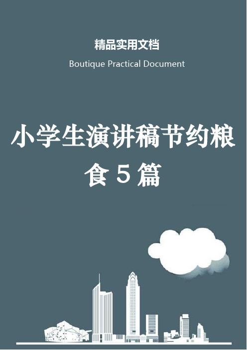 小学生演讲稿节约粮食5篇