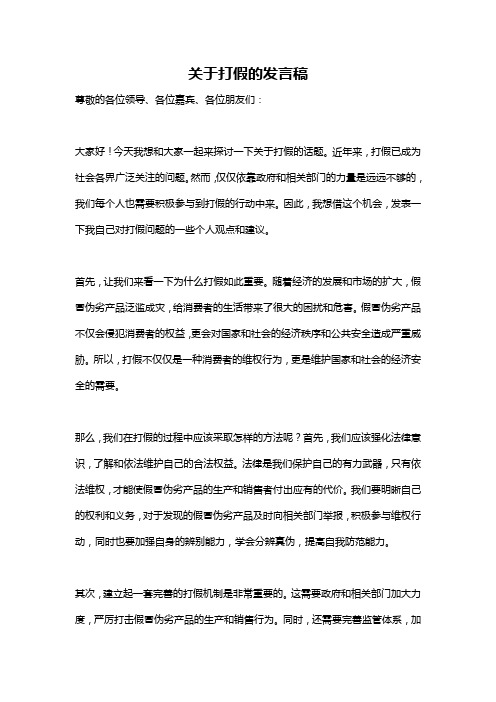 关于打假的发言稿