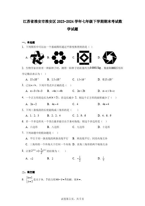 江苏省淮安市淮安区2023-2024学年七年级下学期期末考试数学试题