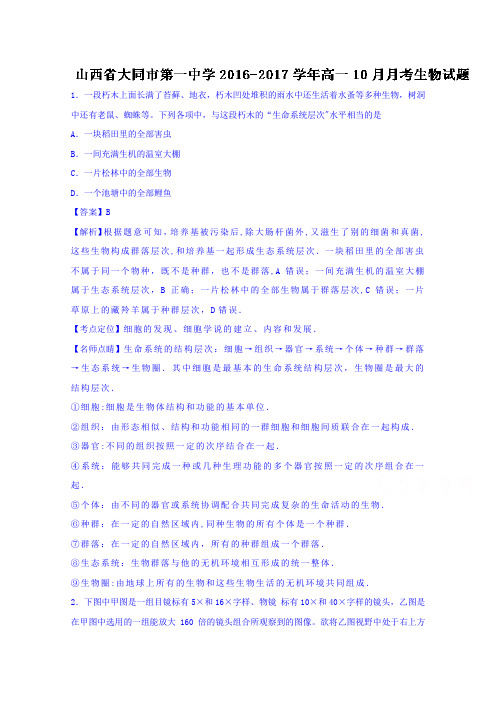 山西省大同市第一中学2016-2017学年高一10月月考生物试题 含解析