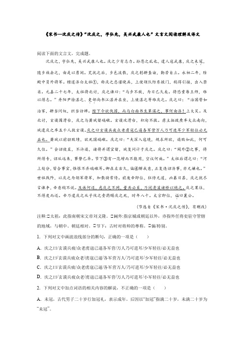 《宋书—沈庆之传》“沈庆之,字弘先,吴兴武康人也”文言文阅读理解及译文