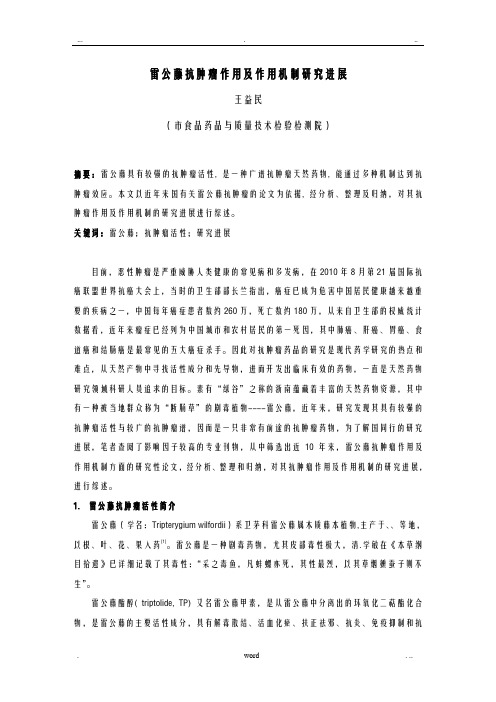 雷公藤抗肿瘤作用作用机制研究报告进展