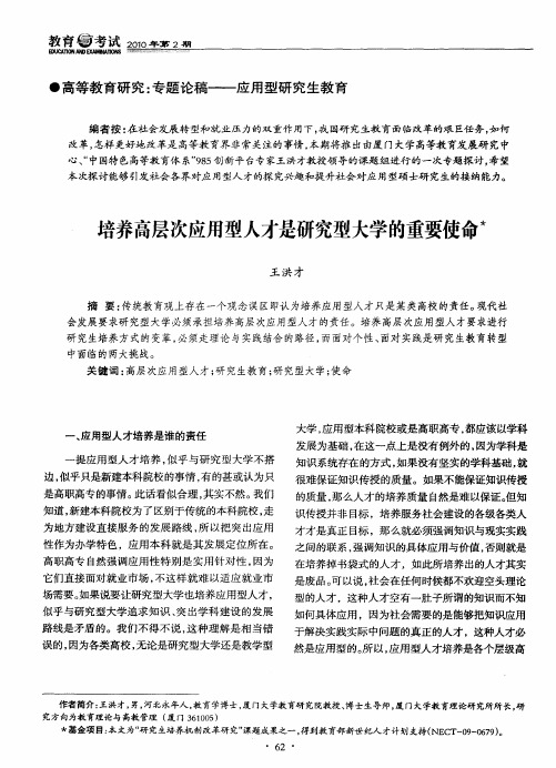 培养高层次应用型人才是研究型大学的重要使命