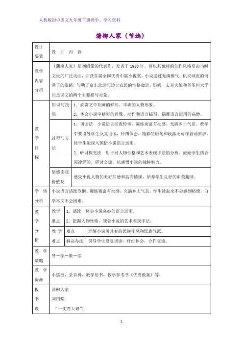 人教版初中语文九年级下册教学设计3：第6课 蒲柳人家(节选)