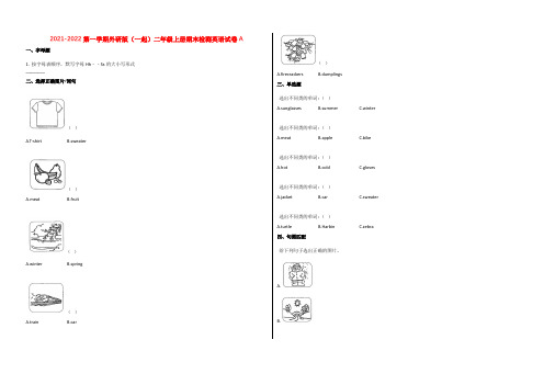 2021-2022第一学期外研版(一起)二年级上册期末检测英语试卷A附答案