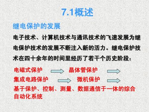 7.1微机保护概述