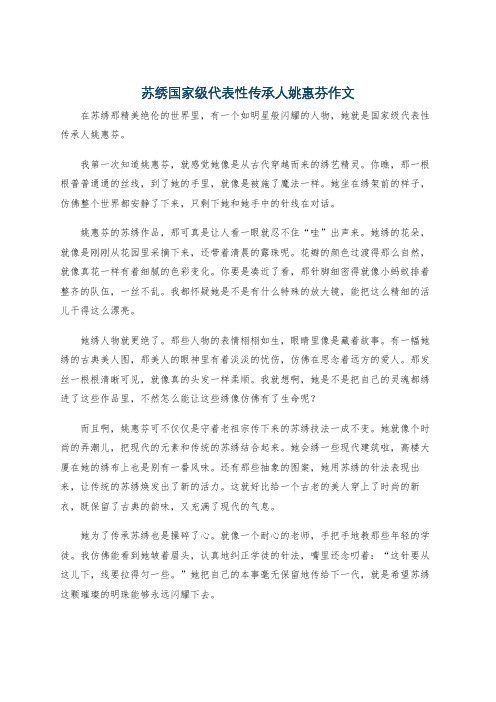 苏绣国家级代表性传承人姚惠芬作文