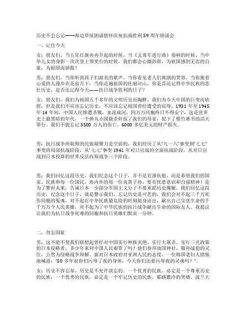 庆祝抗战胜利59周年朗诵会主持词礼仪主持