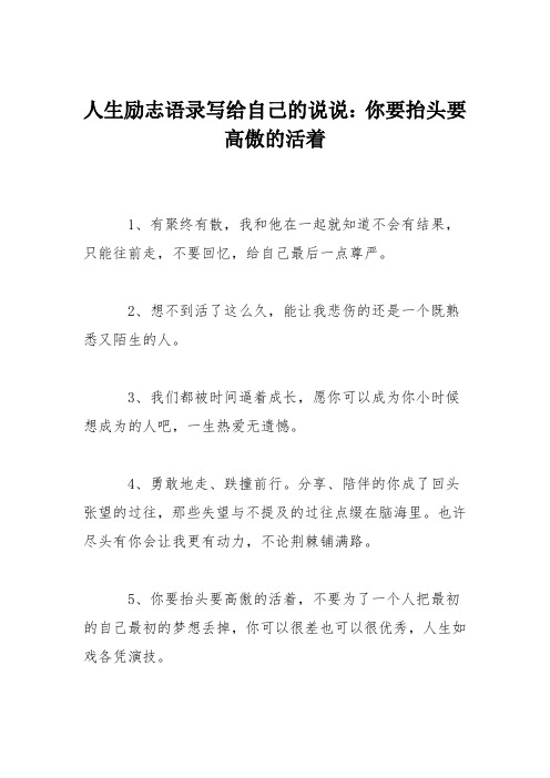 人生励志语录写给自己的说说：你要抬头要高傲的活着