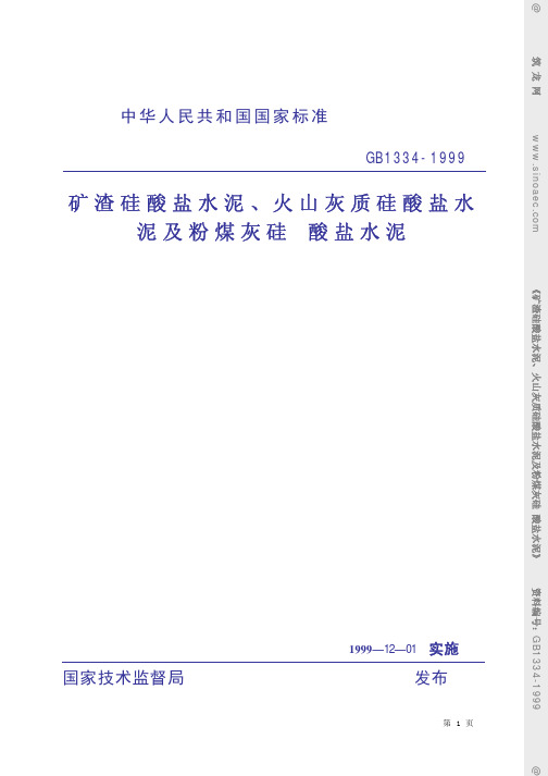 GB1334-1999矿渣硅酸盐水泥火山灰质硅酸盐水泥及粉煤灰硅酸盐水泥