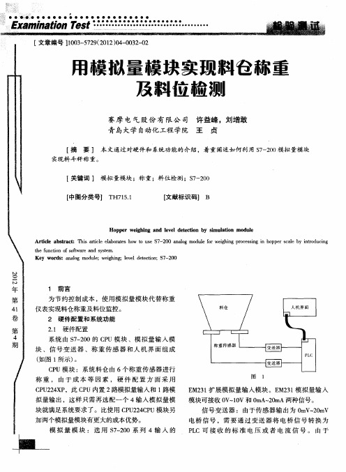 用模拟量模块实现料仓称重及料位检测