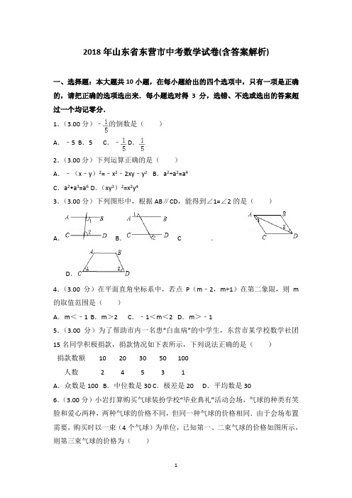 2018年山东省东营市中考数学试卷(word,带解析)