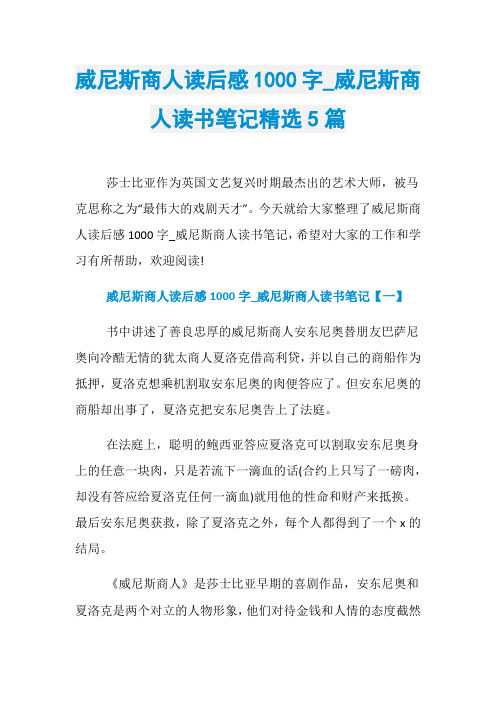 威尼斯商人读后感1000字_威尼斯商人读书笔记精选5篇