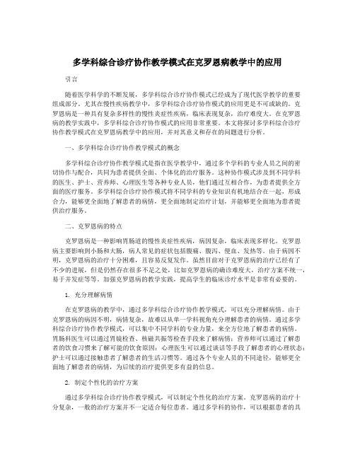 多学科综合诊疗协作教学模式在克罗恩病教学中的应用