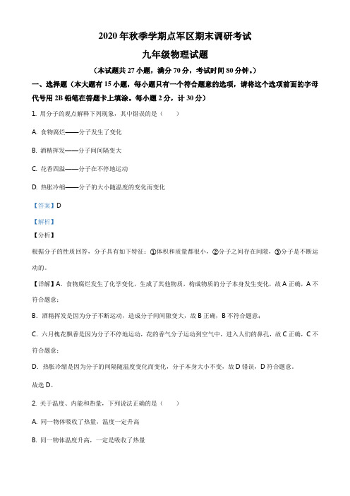 精品解析：湖北省宜昌市点军区2020-2021学年九年级(上)期末调研考试物理试题(解析版)