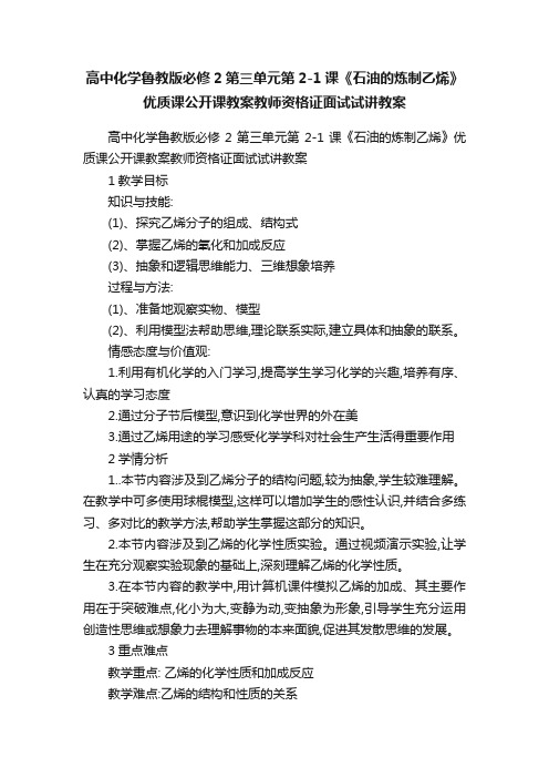 高中化学鲁教版必修2第三单元第2-1课《石油的炼制乙烯》优质课公开课教案教师资格证面试试讲教案