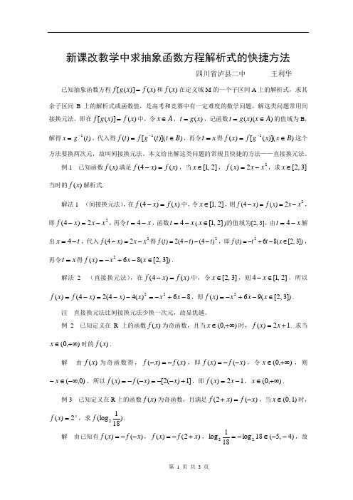 新课改教学中求抽象函数方程解析式的快捷方法