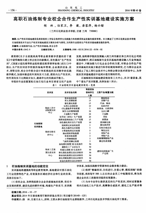 高职石油炼制专业校企合作生产性实训基地建设实施方案