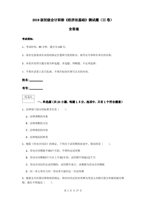 2019版初级会计职称《经济法基础》测试题(II卷) 含答案