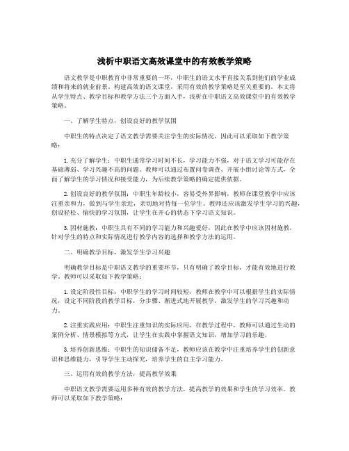 浅析中职语文高效课堂中的有效教学策略