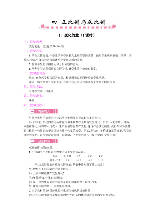 新北师大版六年级数学下册第四单元正比例与反比例教学设计讲课教案