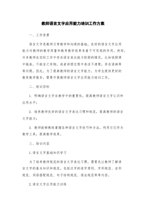 教师语言文字应用能力培训工作方案