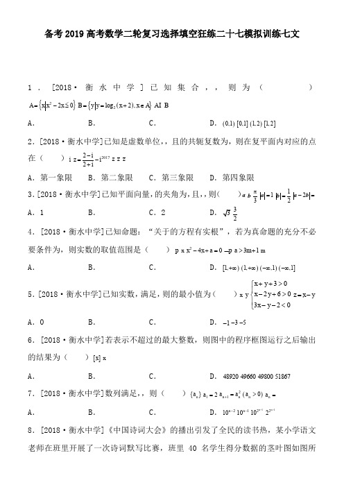 备考2019高考数学二轮复习选择填空狂练二十七模拟训练七文