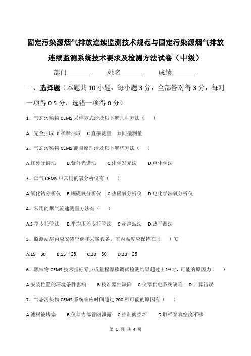 固定污染源烟气排放连续监测技术规范与固定污染源烟气排放连续监测系统技术要求及检测方法试卷(中级)