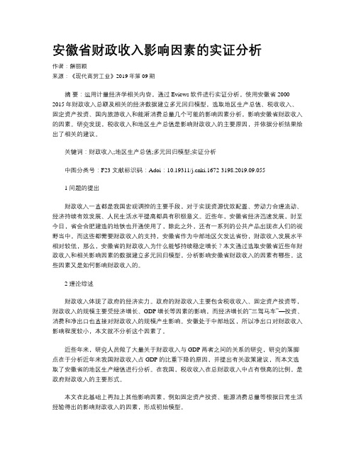 安徽省财政收入影响因素的实证分析