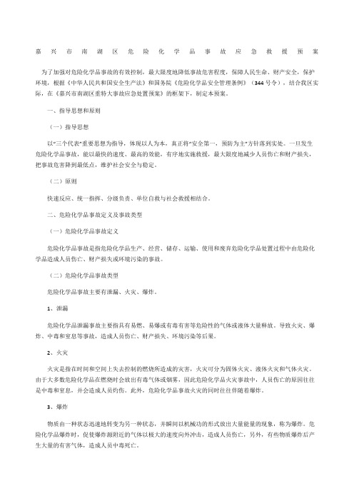 嘉兴市南湖区危险化学品事故应急救援预案