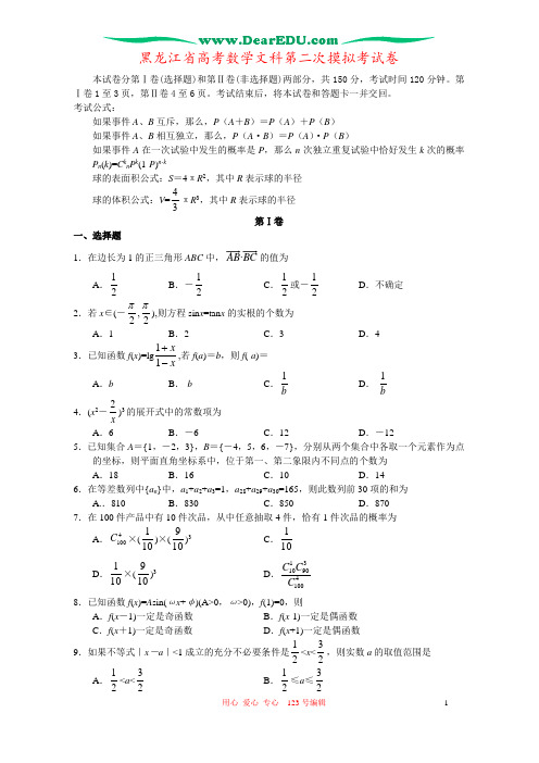 黑龙江省高考数学文科第二次摸拟考试卷