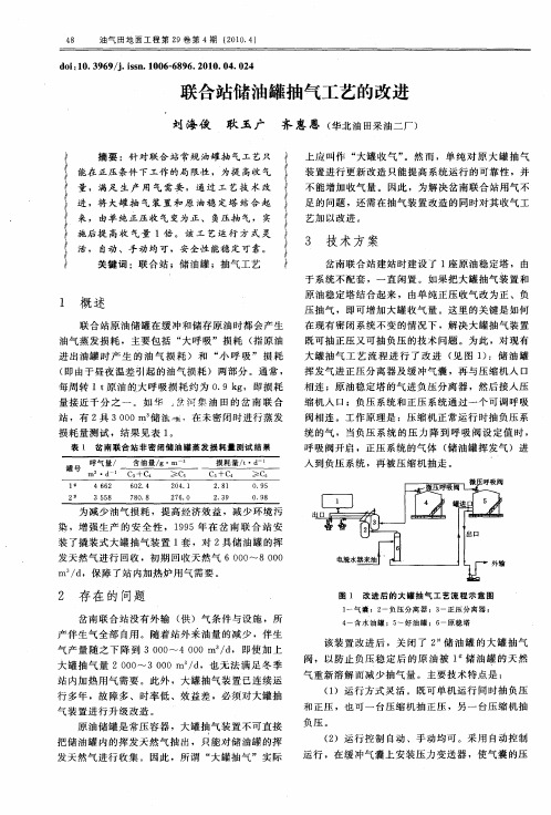 联合站储油罐抽气工艺的改进