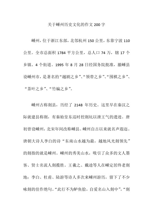 关于嵊州历史文化的作文200字