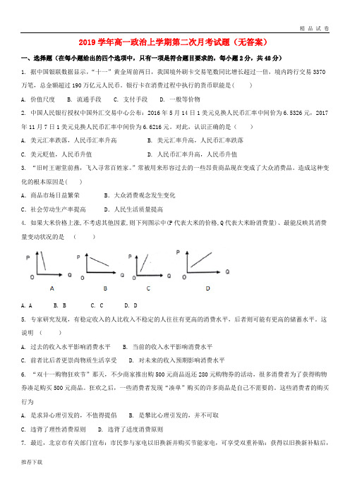 2019学年高一政治上学期第二次月考试题(无答案) 人教版