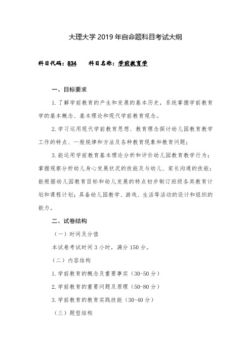 2019大理大学硕士研究生招生考试初试自命题科目考试大纲之学前教育学