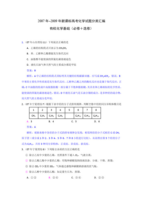 2007年~2009年新课标高考化学试题分类汇编：有机化学基础(必修+选修).doc