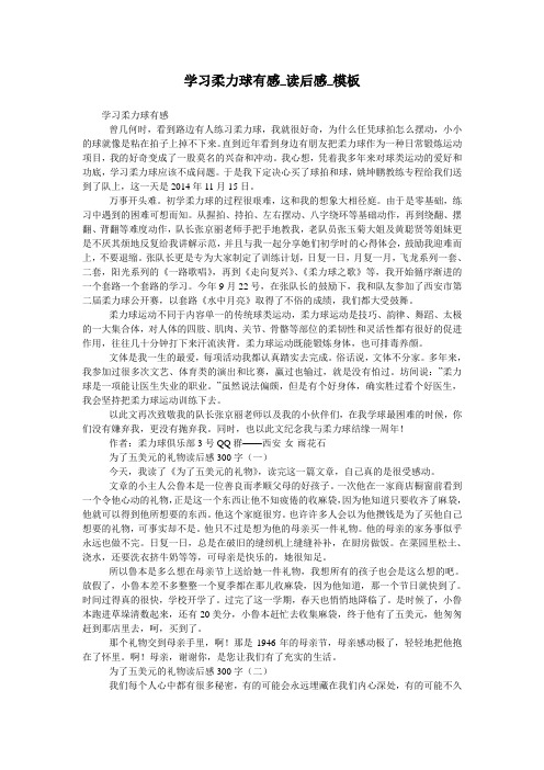 学习柔力球有感_读后感_模板